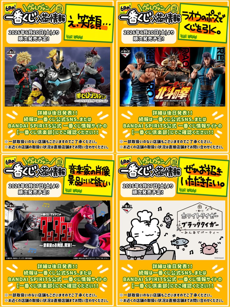 2026年6月に入荷予定の 『#一番くじ』をご紹介❣️ ＼ ヴィレヴァン