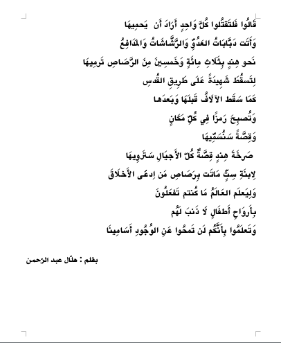 HelAbde's tweet photo. ++ تكملة 
#هند_رجب #غزة #فلسطين_المحتلة #شعر #قصائد #رثاء https://t.co/k5HOovsrMJ
