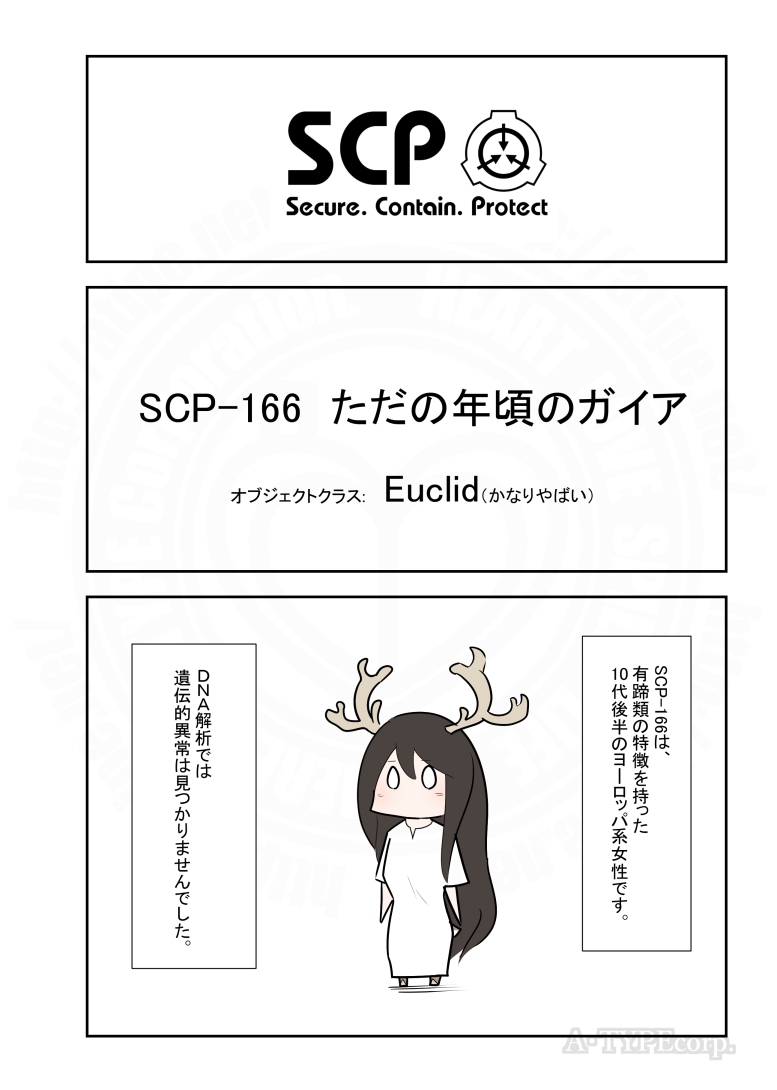 SCPがマイブームなのでざっくり漫画で紹介します。
今回はSCP-166 (1/2) 