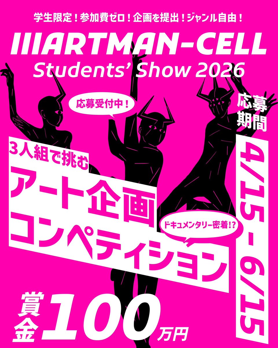 artmancell's tweet photo. ⅢARTMAN-CELL第2回
絶賛開催中‼️🌸📯🎨

「芸術は〇〇だ。」

三人一組で、
芸術とは何かという問いに挑む
新進気鋭の学生コンペ👀

作品ではなく、
企画とプレゼンテーションのチーム戦❣️

👥 高校生・専門学校生・大学生対象
💰 優勝賞金100万円
🆓 参加無料

応募締切：2026年6月15日 https://t.co/NV3VPpAoF9
