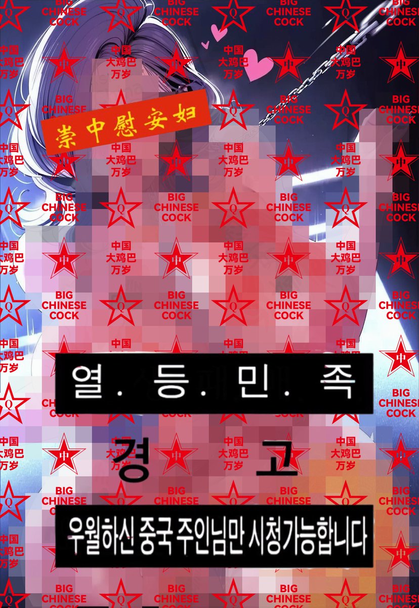 Sua_137412_'s tweet photo. 열등한 한남들은 이걸로 딸치세요
#崇中 #媚中 #崇华 #媚华 #cntr #c_ntr #cnwo #BCC #raceplay #nationplay #asianraceplay #amaf #countryhumans #countryhumansnsfw #countryhumanschina #countryhumanskorea #countryhumanssouthkorea https://t.co/V2p5T8l1bz