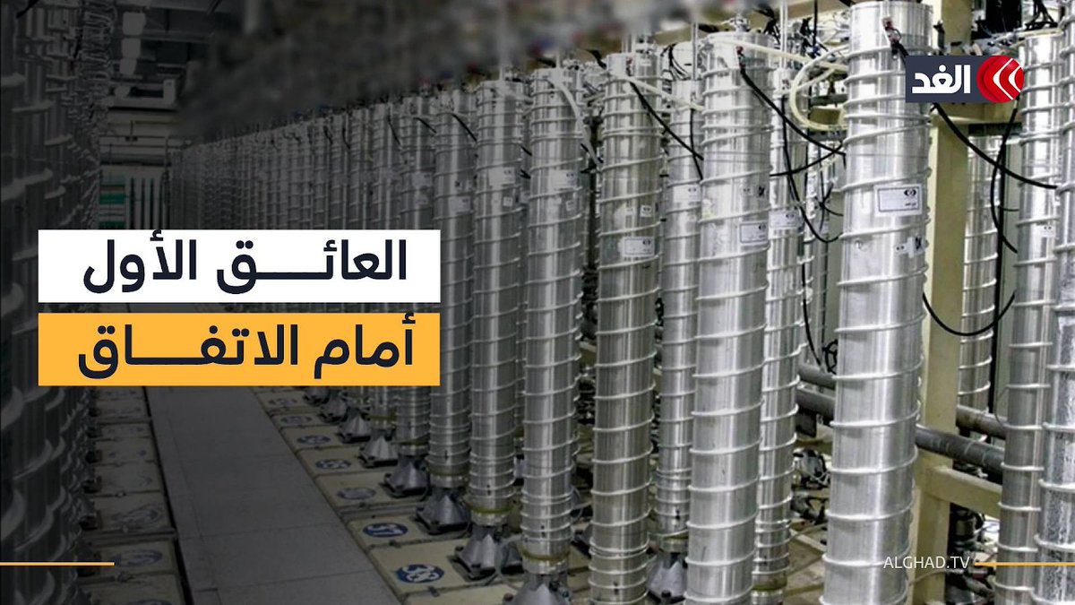 اليورانيوم عالي التخصيب يقلق أميركا ويقف عقبة أمام الاتفاق مع إيران.. تقرير مفصل 