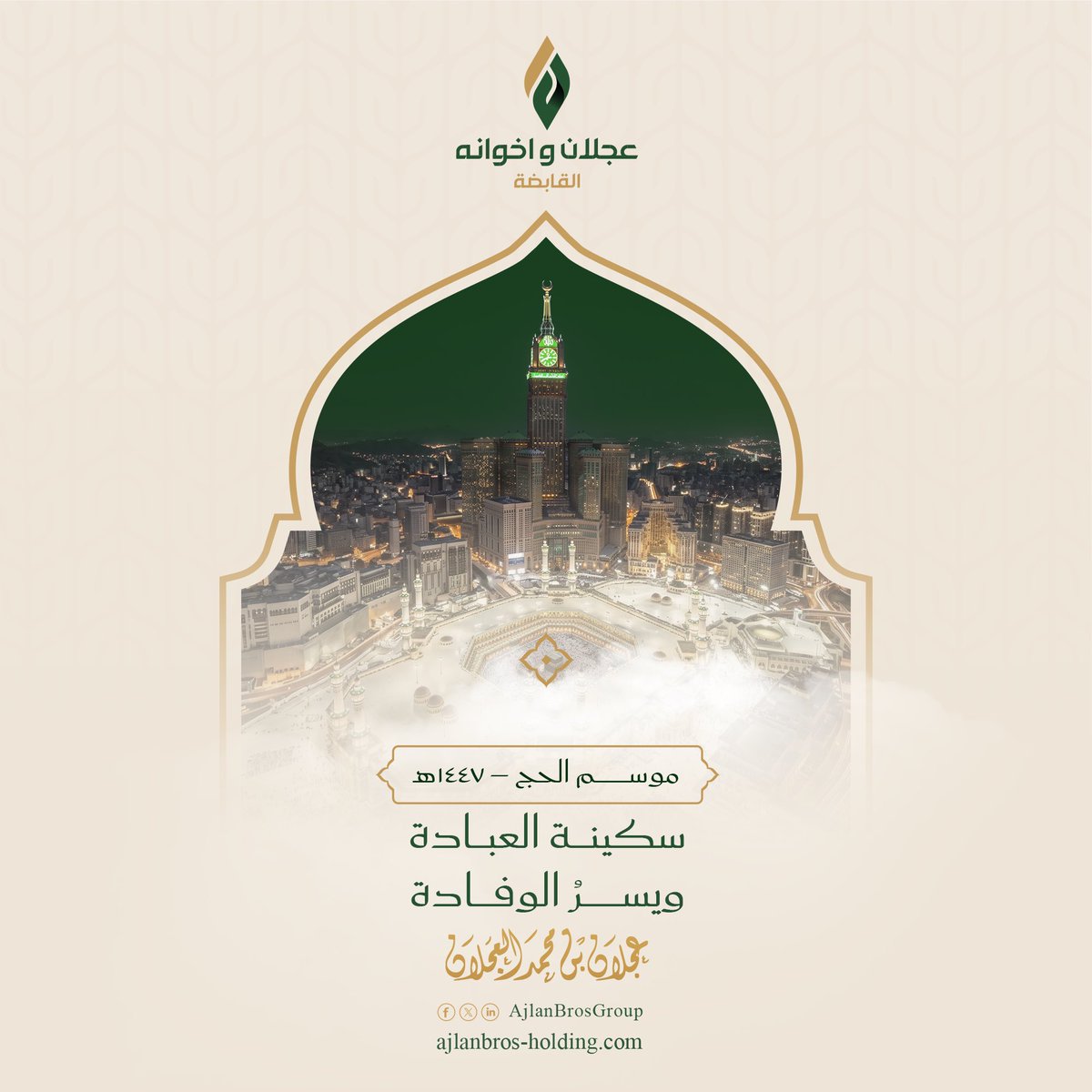 ajlanmalajlan's tweet photo. أرفع خالص التهنئة إلى مقام مولاي خادم الحرمين الشريفين وسمو سيدي ولي العهد – حفظهما الله – بمناسبة نجاح موسم الحج لهذا العام، والذي يجسد حجم العناية والرعاية التي توليها قيادتنا الرشيدة لخدمة ضيوف الرحمن، عبر منظومة متكاملة سخّرت إمكاناتها كافة لراحتهم وتمكينهم من أداء مناسكهم بأمنٍ ويُسر.