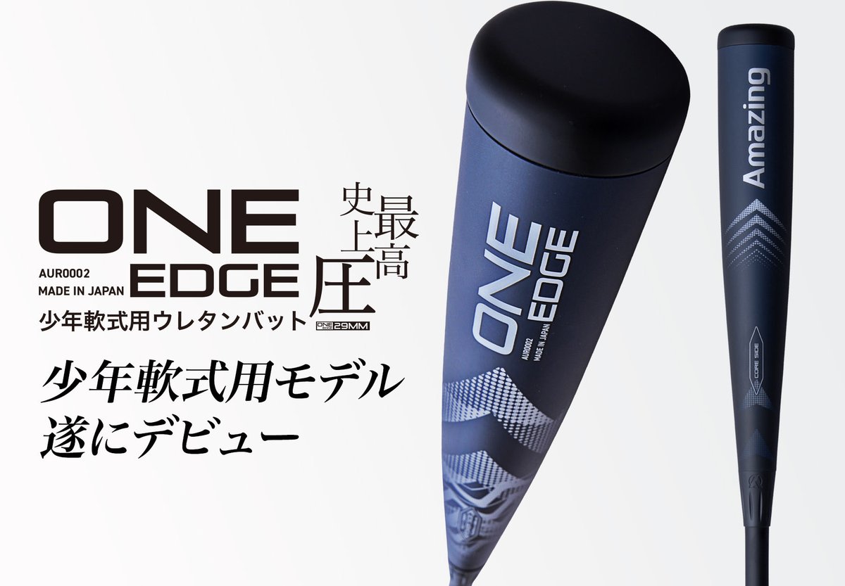🔥遂に解禁🔥 少年軟式用ウレタンバット 【ONE EDGE】が完成しました