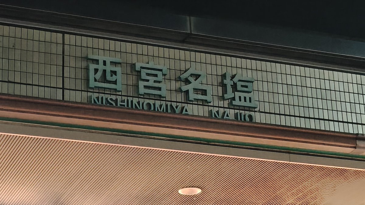 ASNCT9A's tweet photo. 何年ぶり？の西宮名塩サービスエリア🥸 https://t.co/jIY0Q4lYNp