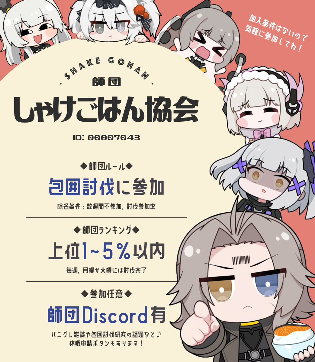 Yumcha521's tweet photo. #パニグレ
( ･ω･)っ[ 師団員募集中 ]

新規＆復帰勢＆移籍希望者、大歓迎です！

師団名：しゃけごはん協会
師団ID：00007043

🏆ランキング10位くらいのアクティブ師団
🎁包囲討伐＆連合進軍、全報酬ゲット可能
🐱師団Discordでコミュニティ機能あり（参加任意）
🍵上位師団にしてはルールがゆるめ https://t.co/OeeWAchhG1