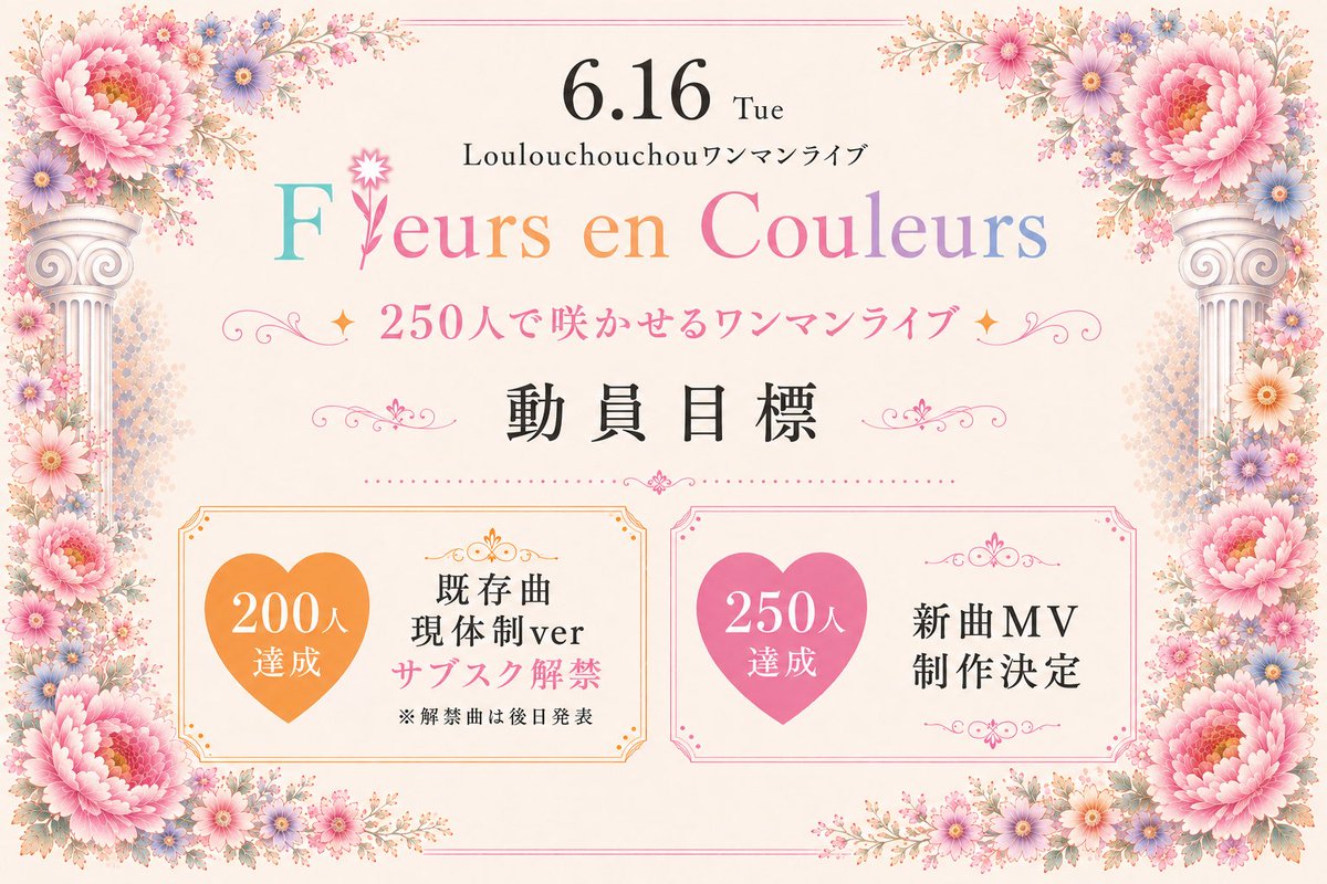 ワンマンまであと17日💐／ ❤️‍🔥動員目標発表❤️‍🔥 •*¨*•.¸♬︎ 6