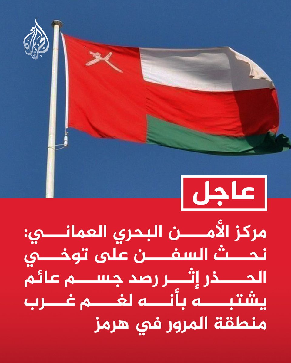 AJArabic's tweet photo. #عاجل | مركز الأمن البحري العماني: نحث السفن على توخي الحذر إثر رصد جسم عائم يشتبه بأنه لغم غرب منطقة المرور في هرمز https://t.co/DGauSjO7SY
