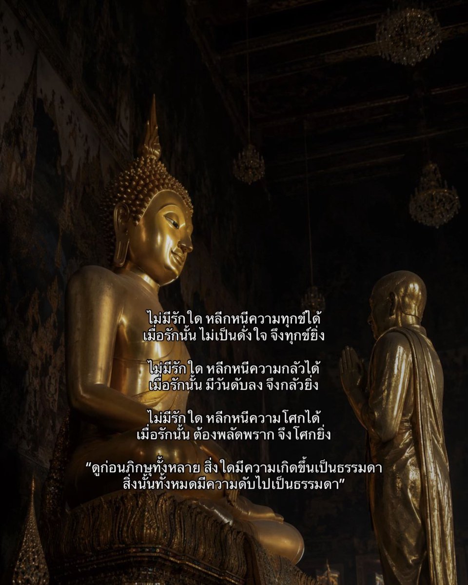 en_ounn's tweet photo. ไม่มีรักใด หลีกหนีความทุกข์ได้
เมื่อรักนั้น ไม่เป็นดั่งใจ จึงทุกข์ยิ่ง

ไม่มีรักใด หลีกหนีความกลัวได้
เมื่อรักนั้น มีวันดับลง จึงกลัวยิ่ง

ไม่มีรักใด หลีกหนีความโศกได้
เมื่อรักนั้น ต้องพลัดพราก จึงโศกยิ่ง

ดูก่อนภิกษุทั้งหลาย สิ่งใดมีความเกิดขึ้นเป็นธรรมดา สิ่งนั้นทั้งหมดมีความดับไปเป็นธรรมดา