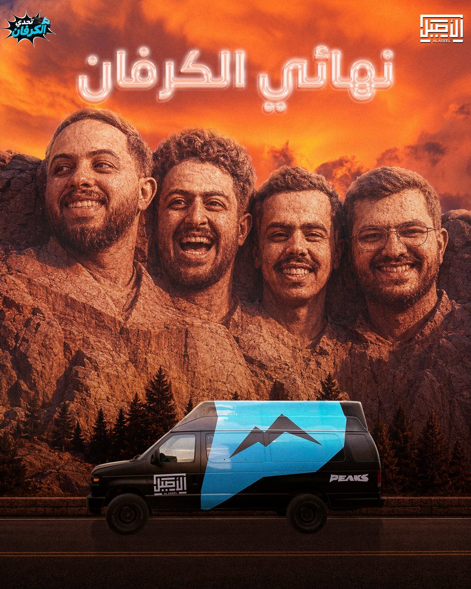 PeaksBase's tweet photo. النهائي‼️🏔️

#تحدي_الكرفان

المقطع الآن على قناتنا في اليوتيوب🔥
🔗| https://t.co/1vE6tKQ8NS

مشاهدة ممتعة 🩵 https://t.co/DIdyATQ6Ow