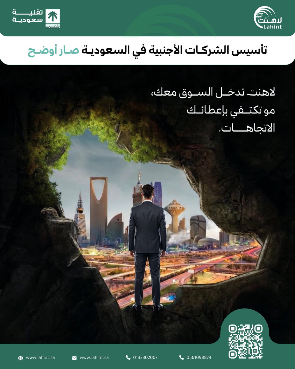 lahint_sa's tweet photo. تأسيس الشركات الأجنبية في السعودية صار أوضح
السوق السعودي مليء بالفرص … لكن يحتاج فهم صحيح للأنظمة.

لاهنت ترافق المستثمر من التقييم الأولي إلى التشغيل الرسمي بخطوات سلسة وواضحة.
ندخل السوق معك، مو نكتفي بإعطائك الاتجاهات.

#لاهنت #استثمار_أجنبي #SaudiArabia https://t.co/0gwFSA29iB