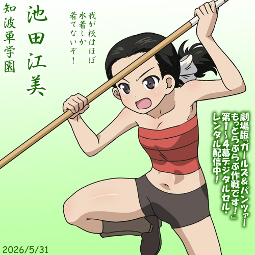 知波単学園・池田江美誕2026!
劇場版でも大活躍でした!『ガールズ&パンツァーもっとらぶらぶ作戦です!』全編デジタルセル・レンタル配信中です!
#ガルパンらぶらぶ #garupan 