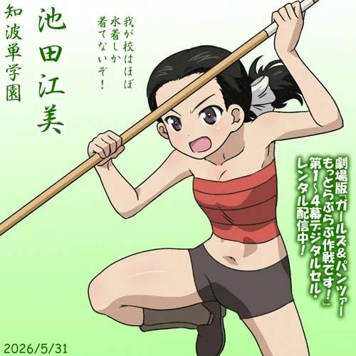 知波単学園・池田江美誕2026!
劇場版でも大活躍でした!『ガールズ&パンツァーもっとらぶらぶ作戦です!』全編デジタルセル・レンタル配信中です!
#ガルパンらぶらぶ #garupan 