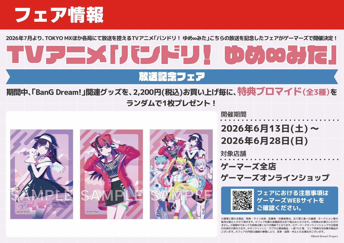 ✨TVアニメ「バンドリ！ ゆめ∞みた」放送記念フェア✨ 🛸[フェア開催