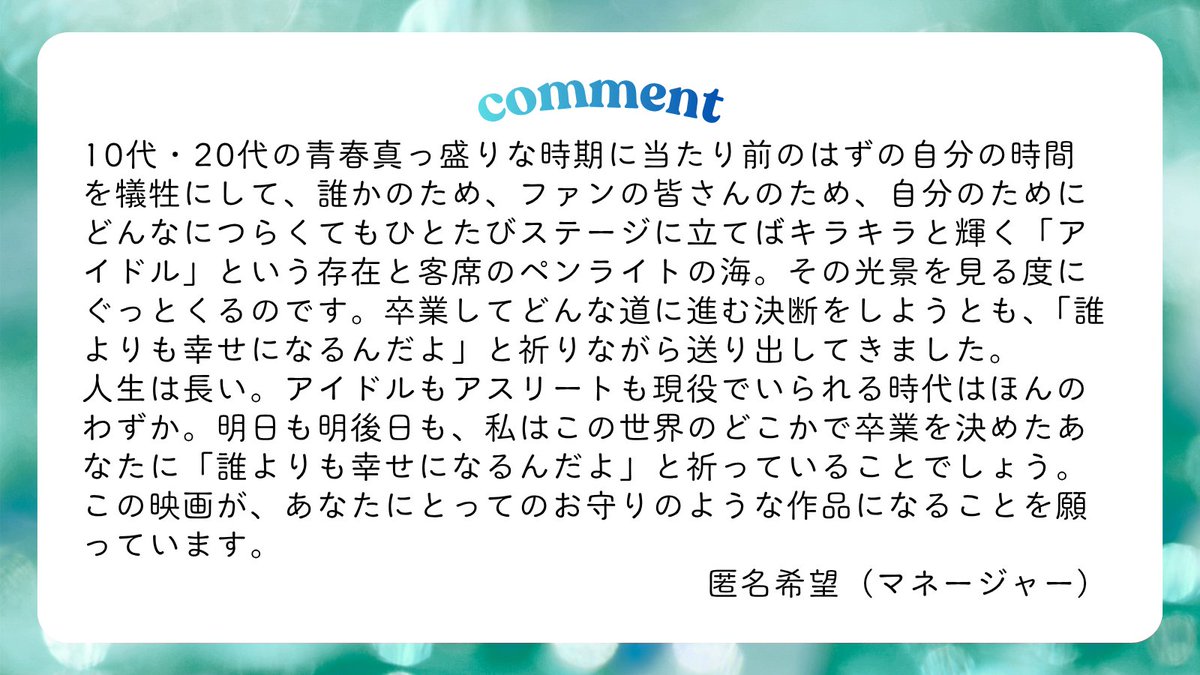 FunFAREmovie's tweet photo. 5月とは思えない気温の週末、いかがお過ごしでしょうか。来週は台風が全国ツアーを開催するようです。みなさんお気をつけください。

本日は、映画「ファンファーレ」に寄せていただいたコメントをご紹介します🌟。これまでの方とは少し毛色が違いますが、現役のマネージャー（匿名希望）の方からです。「いやあ、ぶっささりましたね。」「ペンライトの海を見せてあげたかったなあ」という劇中に感情移入した個人的なコメントも別で頂戴しました。

#映画ファンファーレ
#吉野竜平