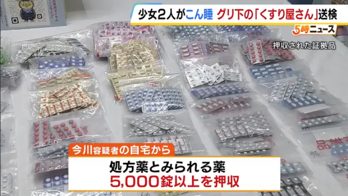 hoshusokuhou's tweet photo. グリ下の「薬屋さん」呼ばれた生活保護40歳男、処方薬14種・5000錠在庫　少女2人が電車内で昏睡状態
・東大阪市無職・今川祐希容疑者（40）逮捕
・少女2人に睡眠薬など60錠無許可譲渡
・電車内で昏睡状態の少女2人を警察が保護

・自宅から処方薬5000錠以上押収
・生活保護で手に入れた処方薬を売っていた

家や学校に安心できない子が、仲間とつながりたくて来るグリ下。でも…
そこで「薬屋さん」と呼ばれる40歳男が、処方薬を渡して昏睡させてた。まさにこの世の地獄。

グリ下に行くのはやめとけ。ほんと危ない。