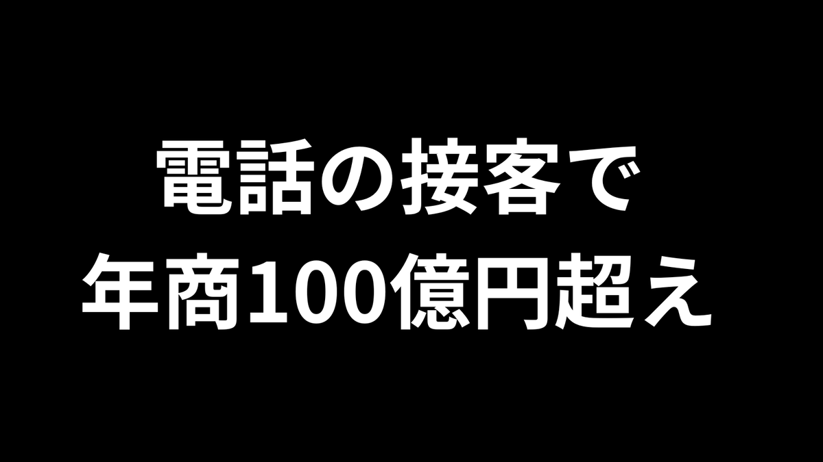 eiroha's tweet photo. 当時、横浜市にトイレやガスコンロをネットで販売する住宅設備の会社があった。

驚くことに、リピート客が全体の45％を占めていた。

高額商品にも関わらず、なぜ、こんなに多くの人が再購入するのか？

不思議に思って取材したところ、その会社は「ページのいたるところに電話番号を乗せる」という、いたってシンプルな施策を展開していた。

サービスを始めた当初は、メールの接客に注力していた。しかし、スタッフから「電話番号をもっとたくさん載せたほうがいいのでは」と進言されて、どうせやるなら本気でやろうということで、電話による接客を強化していった。

結果、高額商品で、購入に不安を抱えているお客の心を掴んで、工事付き高額注文を片っ端からネットで受注し、売上を急激に伸ばすことに成功した。

ちなみに、取材したのは13年前。それから７年後、この会社は上場し、現在の年商は100億円超えだ。

今でもこの会社のサイトをみると、いたるところに電話番号が載っている。

この紛れもない事実から考えると、「電話の接客を強化する」というアナログな施策は、実は売上を伸ばす方法としてはかなり有効だといえそうだ。

今、流行りの“AIによる自動接客”とは真逆の売り方ではあるが、「直接、人間と話す」というのが、ネット通販において、お客の不安を解消するための商売の原点の施策といえる。

お金のかからない売上アップの手法なので、騙されたと思って、ぜひ、実践してみて下さい。