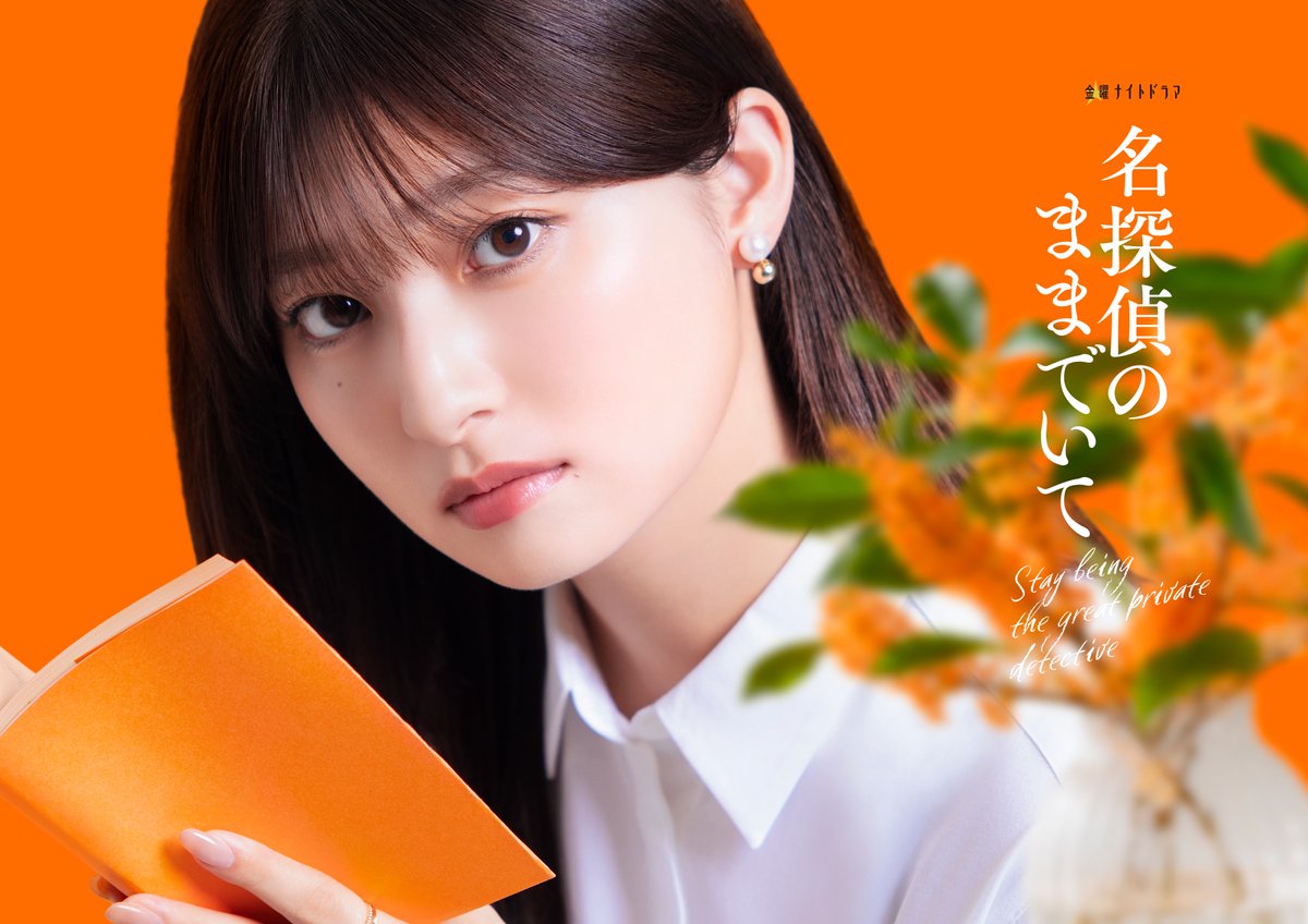 meitanteima_ex's tweet photo. 💡情報解禁💡
「#名探偵のままでいて」

主演 #吉川愛

認知症の祖父のもとへ
日常に潜む様々な『謎』を持ち込む孫娘・楓🍁

謎を前にすると、祖父は聡明な“名探偵"の姿にー🔍

《孫×祖父》
唯一無二の異色バディによるヒューマンミステリー開幕✨

⏩2026年7月スタート
毎週金曜よる11時15分 https://t.co/KKhlR4s15c