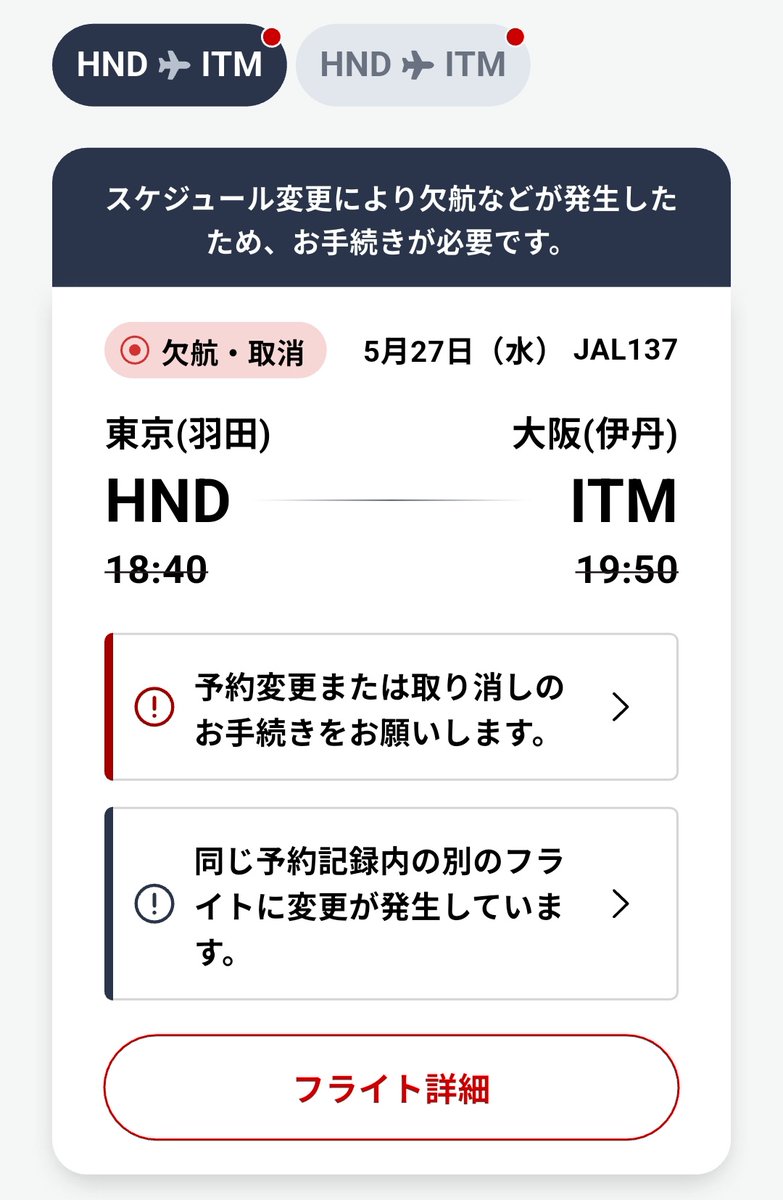 fantofly's tweet photo. 5/27
JAL 羽田→伊丹  18:40 JAL137予約済
しかし、、、
16:45 保安検査へ行くとエラー
↓
手続き中止中とのことで17:35のJAL 131に振替
↓
ゲートで待ってると、整備不良で欠航。新幹線なら請求受け付ける
↓
一旦��限エリア外へ。
↓
JGCカウンターで振替は19:15ANA041とのこと。
↓ https://t.co/2hWWBVa3N2