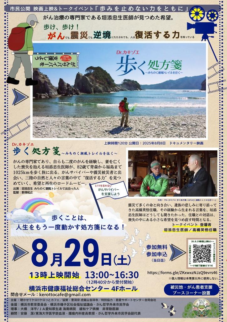 kerottocafe's tweet photo. #被災地とがんサバイバーを支援しよう!!
8/29㈯　13時〜16時 無料市民公開
映画上映&amp;トークイベント 
「歩みを止めない力をともに」
参加申込➡️
https://t.co/93I6yrtYQr
【映画】『Dr.カキゾエ歩く処方箋
　~みちのく潮風トレイルを往く〜』
#能登半島　#東日本大震災https://t.co/sKpc5UNWUe https://t.co/iLKHpuB6Ey