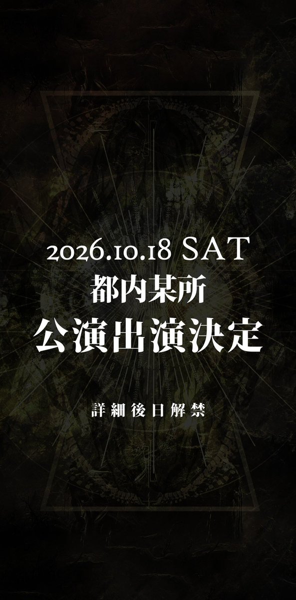ICDDecadence's tweet photo. すみません！日曜日です。
曜日間違いです。

10/18(日) 都内某所
スケジュール空けておいてくださいね……† https://t.co/y0fxz8UzCh
