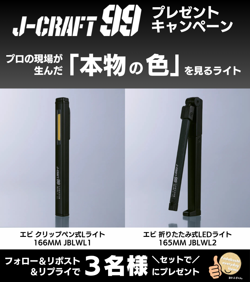 yodo_dailyitems's tweet photo. ／
プロの現場で活躍するライト💡
＼

現場の悩み
「明るくても、色が正確に見えない」を解決！
色をどれだけ自然に見せるかを示す
「演色評価数（RA）」驚異のRa97+

ロブテックス
クリップペンライト2種
3名様に🎁
➡https://t.co/2HioioFrVr

👉フォロー＆RP
👉使ってみたい現場・理由を✍️
👉6/5迄 https://t.co/aJIpdkpXl6