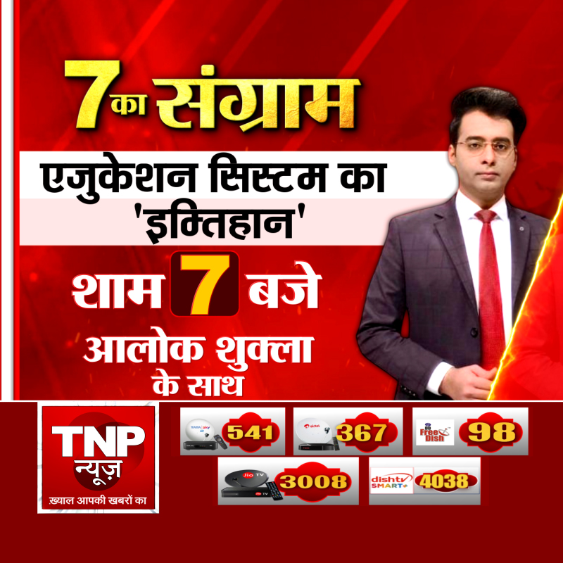 TNPNEWS1's tweet photo. एजुकेशन सिस्टम का 'इम्तिहान', देखिए 7 का संग्राम आलोक शुक्ला के साथ, शाम 7 बजे, सिर्फ TNP न्यूज पर #EducationSystem #Imtihan #AlokShukla #TNPNews #EducationNews #StudentNews #ExamNews #EducationReform #SchoolSystem https://t.co/KAzudfuyDs