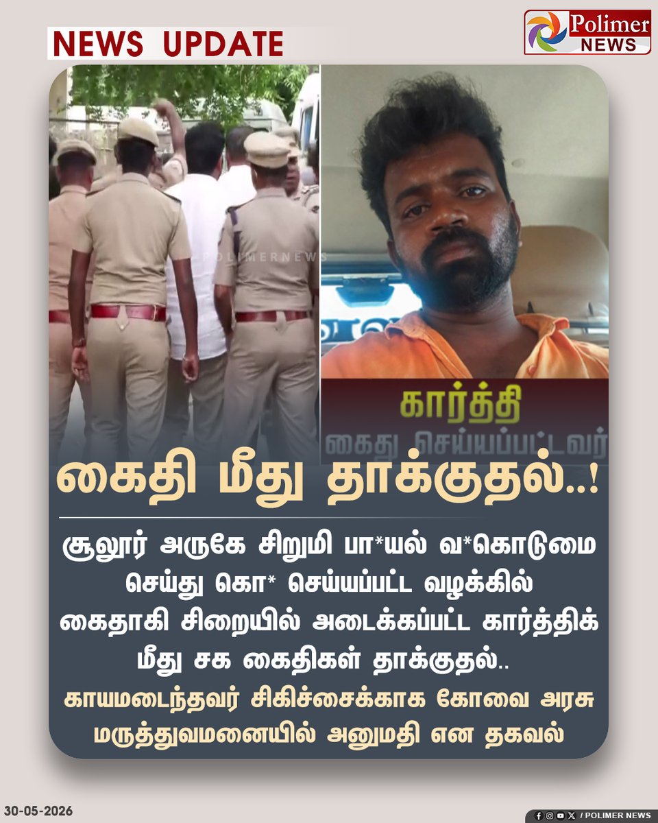polimernews's tweet photo. #NEWSUPDATE || சூலூர் சி*மி கொ* வழக்கு - கைதி கார்த்திக் மீது தாக்குதல் | #Treatment | #Imprison | #Sulur | #Prisoner | #Jail | #PolimerNews https://t.co/I2zpV7l3DH