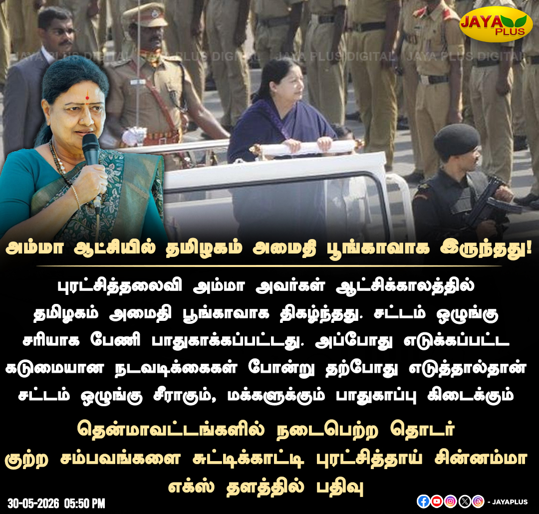 jayapluschannel's tweet photo. நெல்லை, தென்காசியில் சட்டவிரோத செயல்கள் - அனைத்திந்திய புரட்சித்தலைவர் மக்கள் முன்னேற்றக் கழக பொதுச்செயலாளர் புரட்சித்தாய் சின்னம்மா கண்டனம்

@AmmavinVazhi  #Chinnamma #Tirunelveli #Tenkasi #IllegalAction #TamilNadu #TNGovt #JayaPlus https://t.co/L6ROcEGcoK