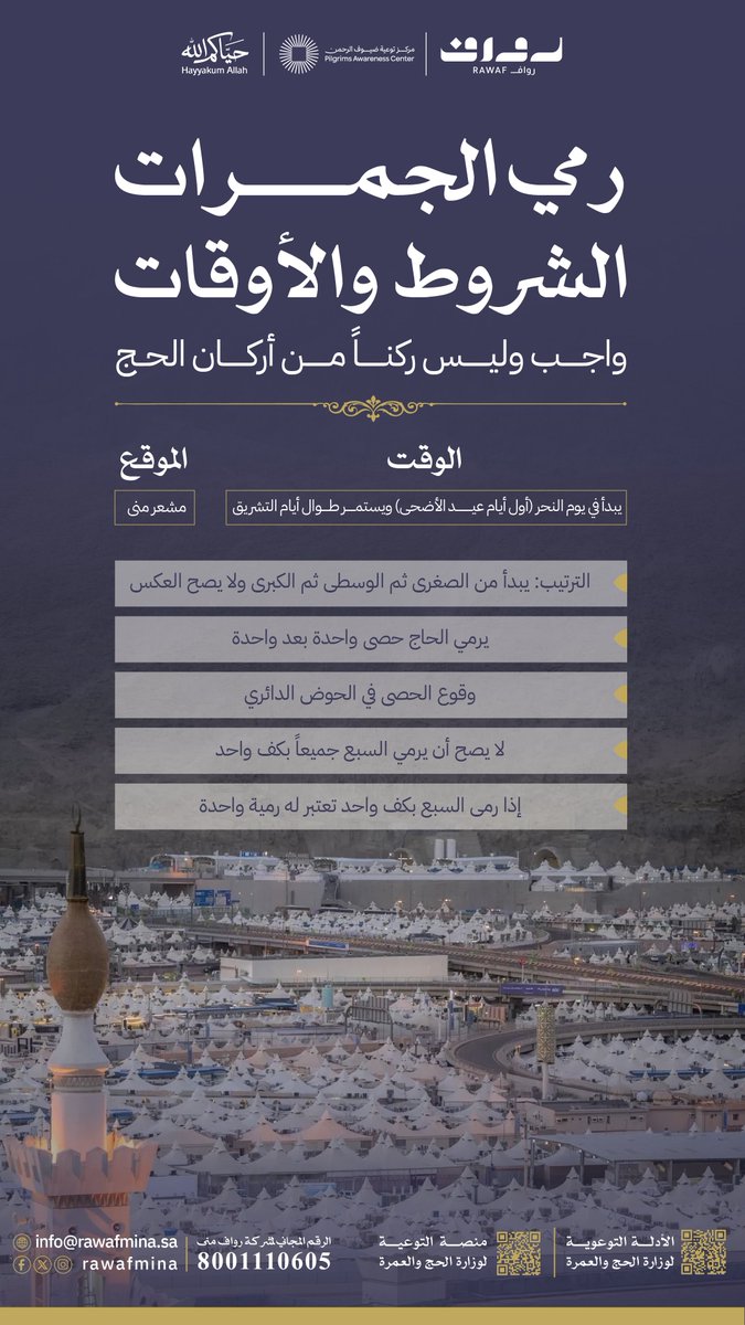 rawafmina's tweet photo. تُسهم #رواف_منى في توعية ضيوف الرحمن بأحكام رمي الجمرات وشروطه؛ بما يساعد على أداء النسك بطريقة صحيحة وآمنة وفق الترتيب الشرعي المعتمد
#حج_1447هـ
Dear pilgrim, #Rawaf_Mina promotes awareness about the rulings and conditions of stoning the Jamarat to help pilgrims perform the ritual correctly, safely, and according to the prescribed order.
#Hajj_1447H