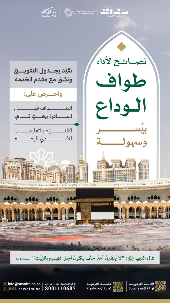 rawafmina's tweet photo. تُسهم #رواف_منى في توعية ضيوف الرحمن بأهمية الالتزام بجداول التفويج أثناء أداء طواف الوداع؛ بما يساعد على تنظيم الحركة داخل الحرم ويُحقق السهولة والطمأنينة للحجاج
#حج_1447هـ
Dear pilgrim, #Rawaf_Mina promotes awareness about the importance of following approved dispatch schedules during Farewell Tawaf to support smooth movement inside the Grand Mosque and ensure a more comfortable experience for pilgrims.
#Hajj_1447H