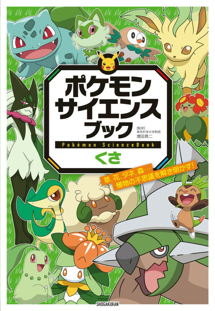情報】 ✓ポケモン サイエンスブック くさ/ほのお 予約受付開始 2026年