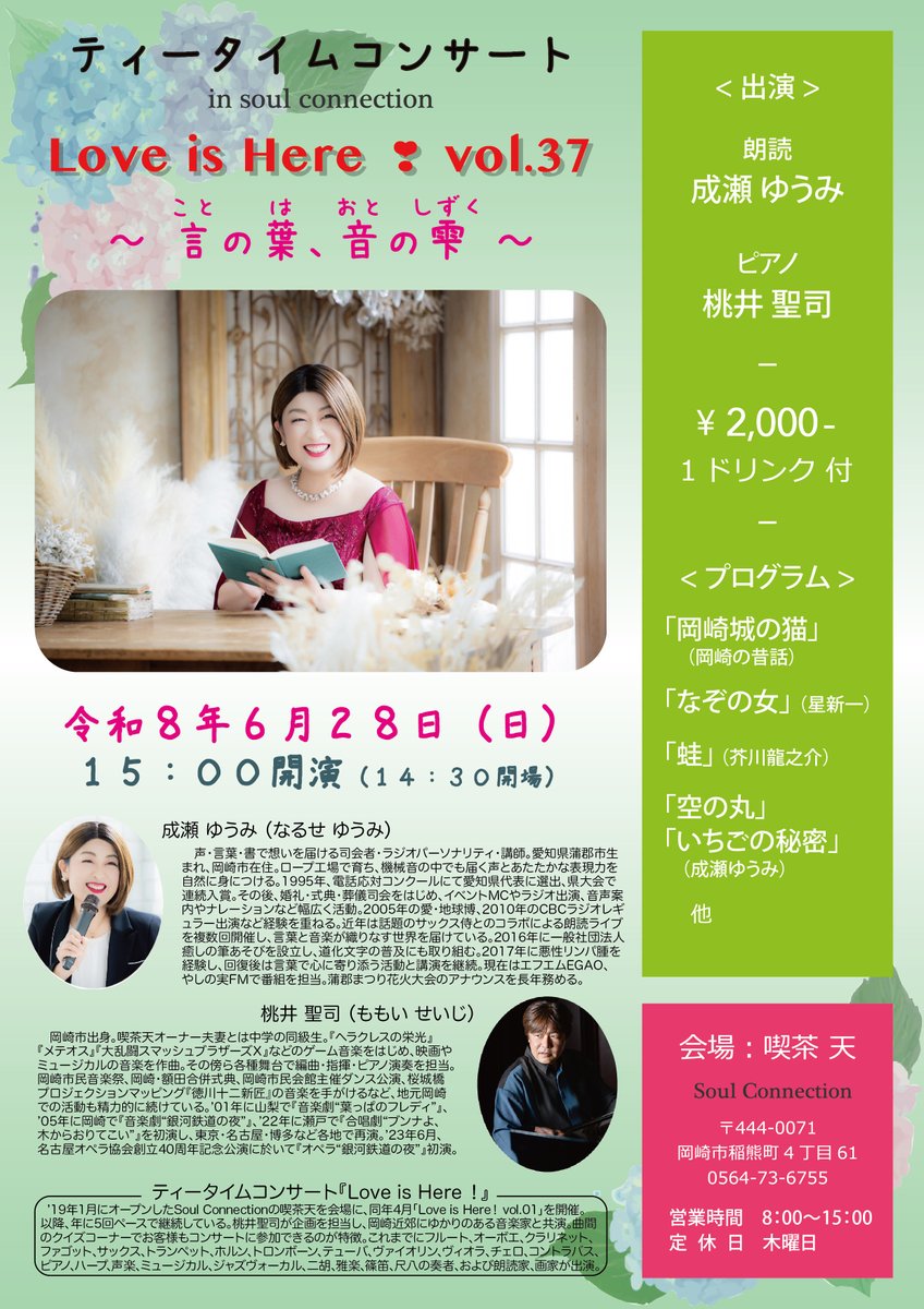 mo_om's tweet photo. 喫茶天ティータイムコンサート「言の葉、音の雫」まで１ヶ月を切りました。成瀬ゆうみさんの朗読と私のピアノで、文豪・芥川龍之介の作品、星新一氏のショートショート、岡崎市に伝わる昔話に加え、ゆうみさんご自身によるオリジナル創作童話もお届けします。ここでしか聴けない珠玉の音楽物語をお楽しみください。
ご予約はメッセージでお受けします。ご来場お待ちしております！
========•
Love is Here！ Vol.37
〜 言の葉、音の雫 〜
日時；令和8年6月28日(日)
　　　15:00開演(14:30開場)
会場；喫茶「天」（Soul Connection）
　〒444-0071 岡崎市稲熊町4丁目61
　0564-73-6755
料金：2000円（１ドリンク付）
出演：成瀬ゆうみ（朗読）
　　　桃井聖司（ピアノ）
プログラム：
・「岡崎城の猫」（岡崎の昔話）
・「なぞの女」（星新一）
・「蛙」（芥川龍之介）
・「空の丸」「いちごの秘密」（成瀬ゆうみ」
他