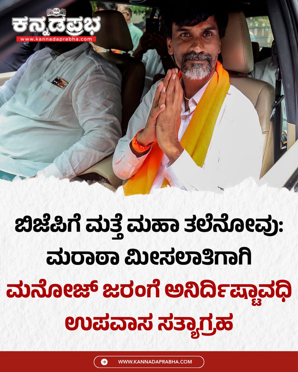 KannadaPrabha's tweet photo. ಮರಾಠಾ ಮೀಸಲಾತಿ ಕಾರ್ಯಕರ್ತ ಮನೋಜ್ ಜರಂಗೆ ಶನಿವಾರ ಜಲ್ನಾ ಜಿಲ್ಲೆಯಲ್ಲಿ ತಮ್ಮ 9ನೇ ಅನಿರ್ದಿಷ್ಟಾವಧಿ ಉಪವಾಸ ಸತ್ಯಾಗ್ರಹ ಆರಂಭಿಸಿದ್ದು, ಕೋಟಾ ವಿಷಯದ ಕುರಿತು ಮಹಾರಾಷ್ಟ್ರ ಸರ್ಕಾರದ ಮೇಲೆ ಒತ್ತಡ ಹೆಚ್ಚಿಸಿದ್ದಾರೆ.

#ManojJarangePatil #MarathaQuota #IndefiniteFast #MarathaReservation #MaharashtraPolitics https://t.co/lC5gT74Cv7