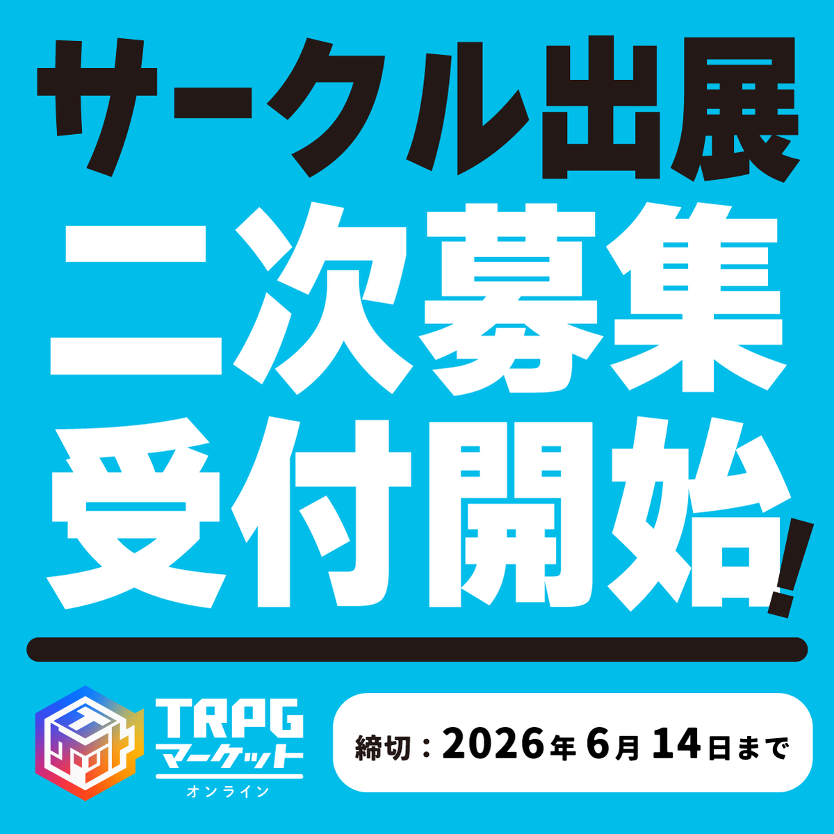 TRPG_market's tweet photo. ＼ #TRPGマーケット オンライン ／

📢二次募集受付開始！

8月30日開催のTRPGマーケットオンラインでは、出展サークルの二次募集を実施いたします🎲
この機会にぜひご参加ください！

🎲申込締切：2026年6月14日（日）
🎲詳細・お申込みはこちら
　https://t.co/5X1Zb6Nobr https://t.co/XNRSR8EUfp