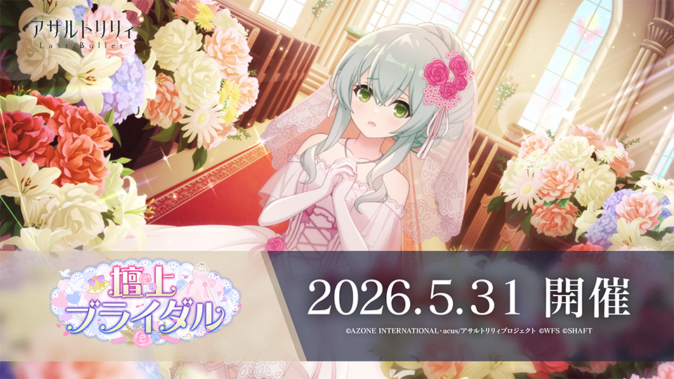 アサルトリリィ Last Bullet（#ラスバレ）公式 tweet media