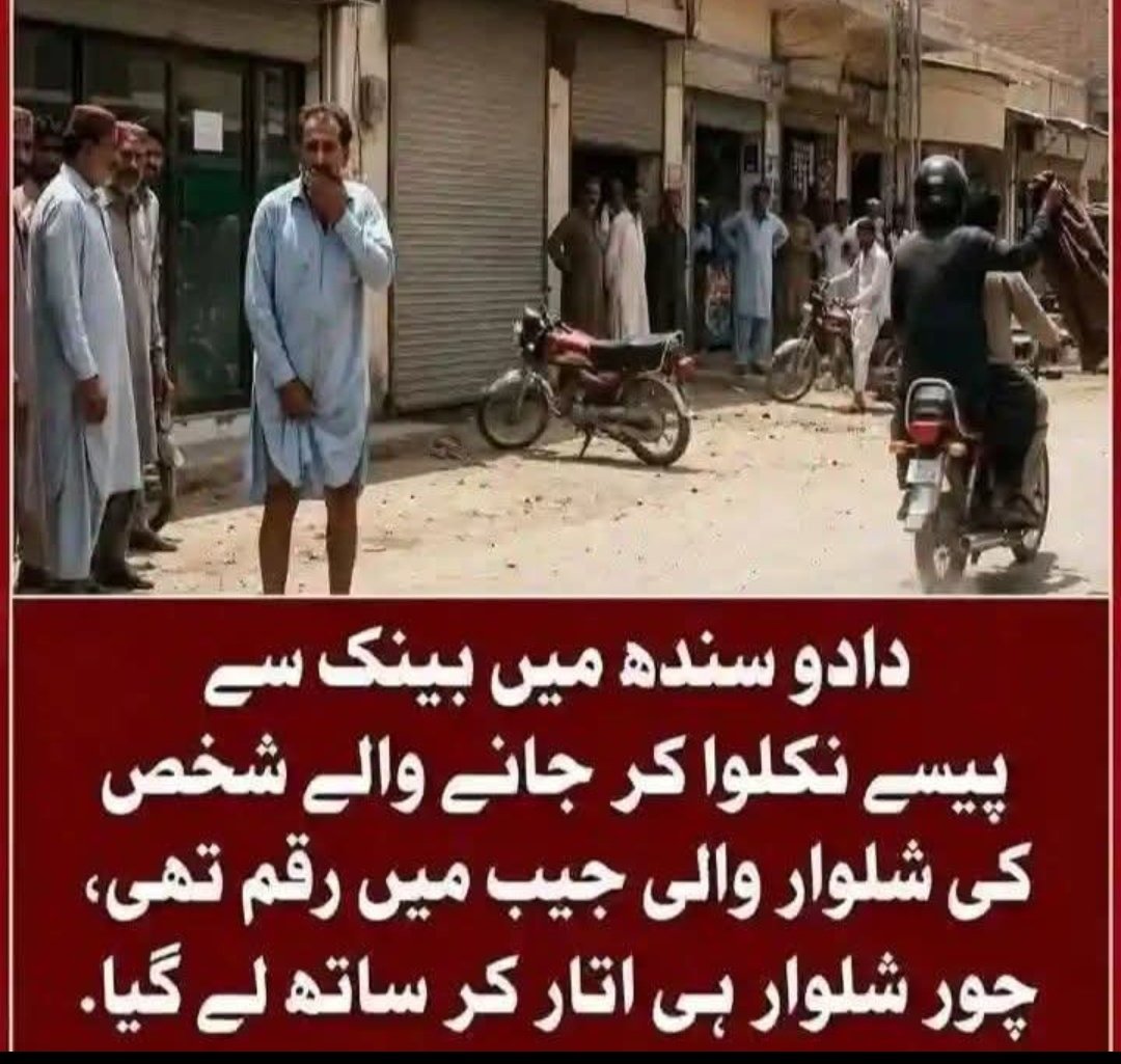 Murree598's tweet photo. دادو سندھ میں بینک سے 
پیسے نکلوا کر جانے والے شخص کی شلوار والی جیب میں رقم تھی شلوار والی جیب کی زب نہ کھلنے کی وجہ سے ڈاکو شلوار ساتھ لے گیے🤭🤭🤭 https://t.co/2lNVSyioGa