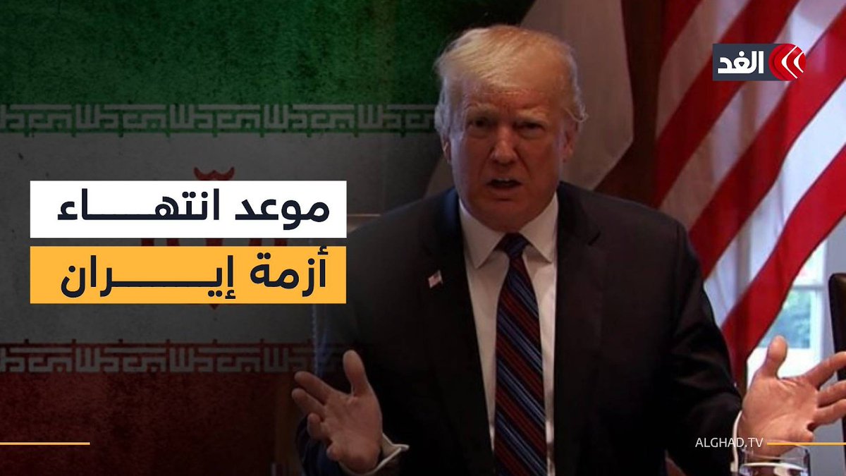 باحث: ترمب يريد استمرار الأزمة مع إيران لثلاثة أشهر إضافية 