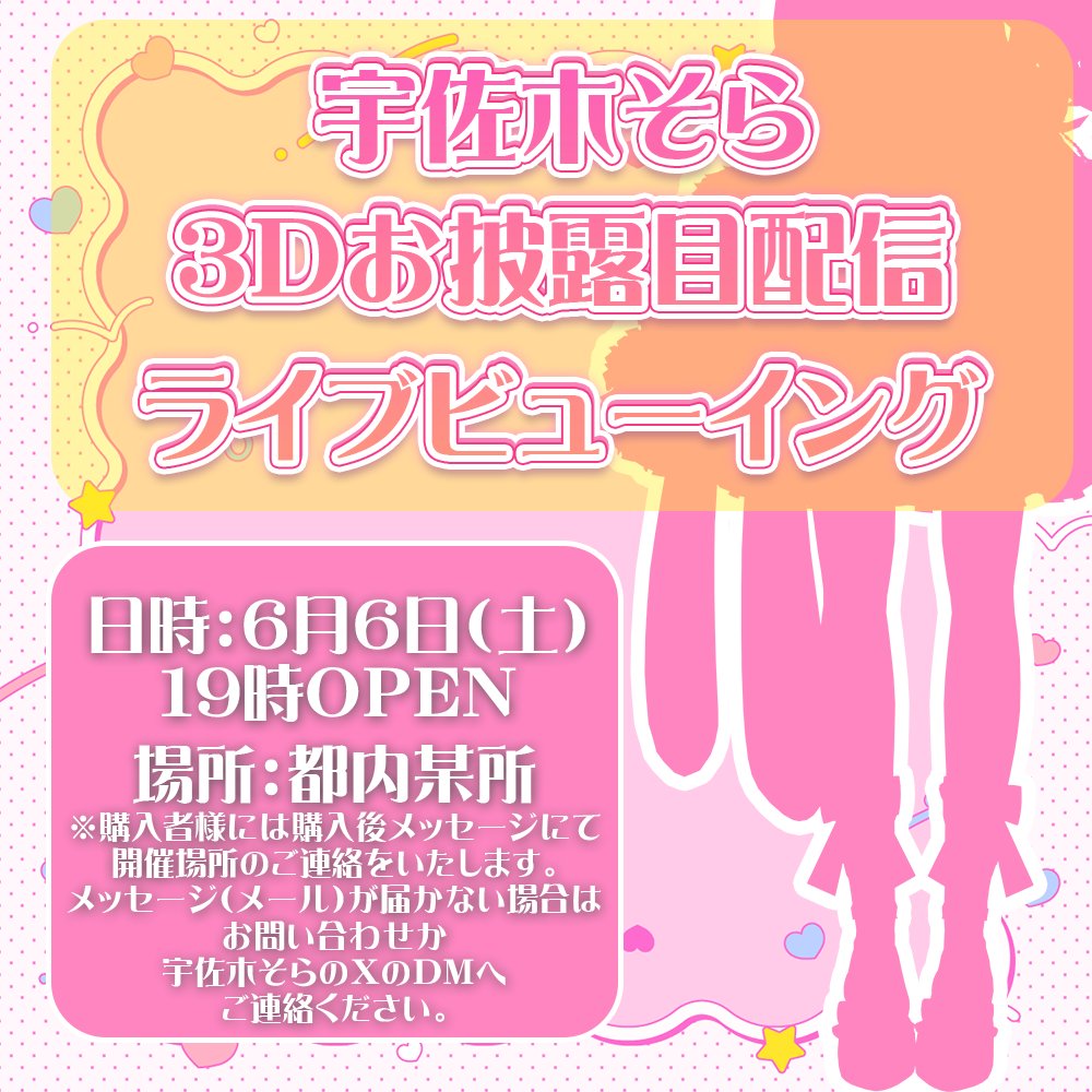 usagisora_lepus's tweet photo. ⋆͛📢⋆ライブビューイングのお知らせ ━━━━━━━━━━━━
6月6日(土) 20時から配信予定の
宇佐木そら3Dお披露目配信ライブビューイングを実施します！

購入はこちらから！
120インチの大型スクリーンで3Dお披露目配信をみんなで楽しもう～！
https://t.co/dSazDTOsSD https://t.co/Y3IS4N9Hge