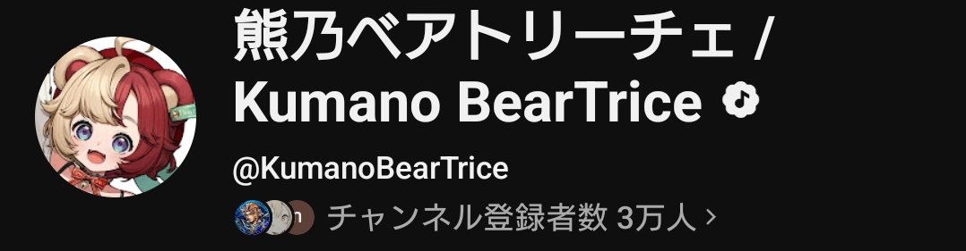 KumanoBearTrice's tweet photo. チャンネル登録 3️⃣万人
突破した━━(ﾟ∀ﾟ)━━!!!!!!!

なんでーーー！？！？！？Σʕ•ᴥ•ʔ
ありがとうべあーーー！

ちなみに、チャンネル登録5️⃣万人で
新衣装を事務所につくってもらえるから引き続き登録よろしくべあ！ʕ ›ᴥ‹ ʔ

明日にでもお祝い配信しようーーー！！！！ʕ ›ᴥ‹ ʔ✨️ https://t.co/Fk2uT13Rtw