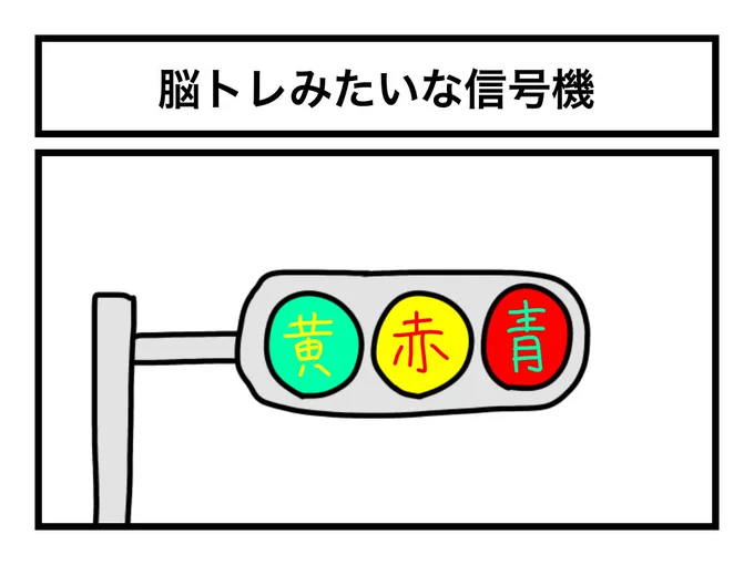 「脳トレみたいな信号機」 