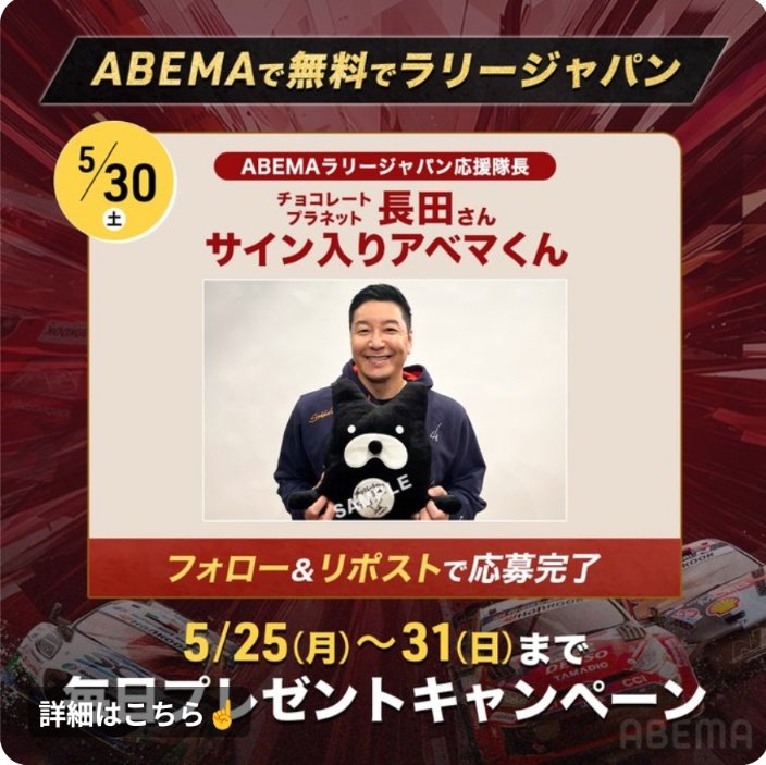 毎日プレゼントキャンペーン -第6弾- ABEMAラリージャパン応援隊長