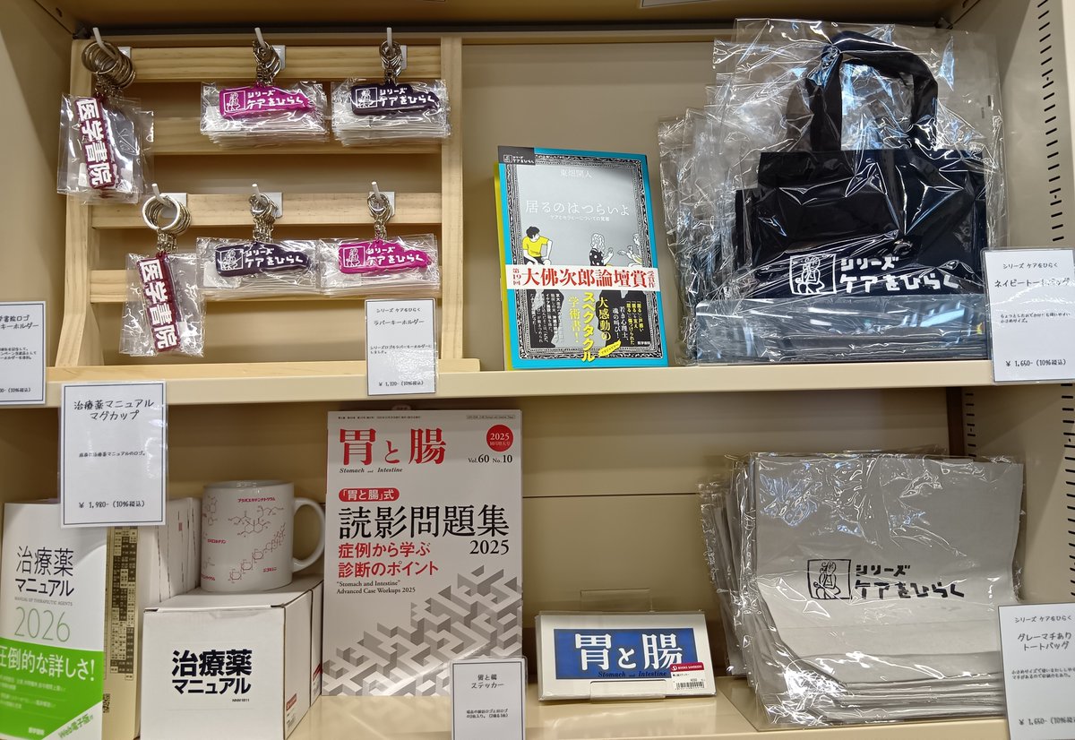 honten_sanseido's tweet photo. !!!医学書といえばの医学書院グッズ展開中!!!
1Fロフト棚　C14-08で展開中です。
ケアをひらくトートに財布と本を入れて、ぷらっと神保町散歩なんてどうですか！
医学書院（@igs_pr） https://t.co/RZ7mtrpuVR