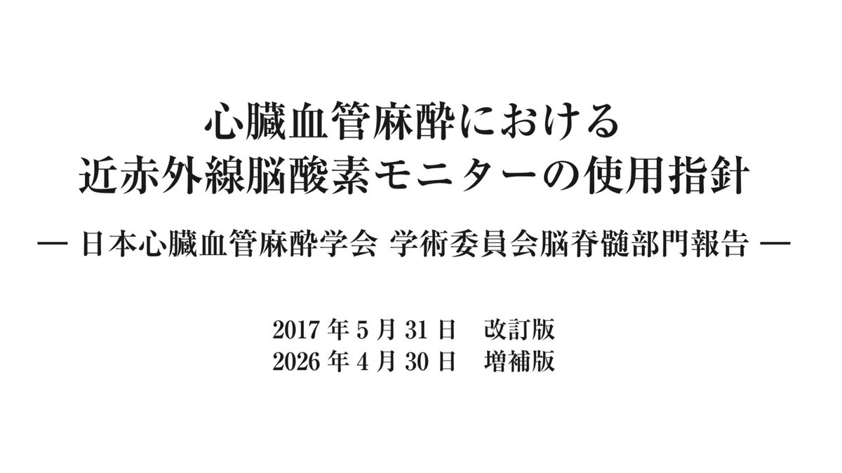 _JSCVA's tweet photo. 日本心臓血管麻酔学会 学術委員会脳脊髄部門報告

『心臓血管麻酔における近赤外線脳酸素モニターの使用指針』の増補版をHPに掲載しました。

https://t.co/tohSNHyK2m https://t.co/Ukj5XoffHQ