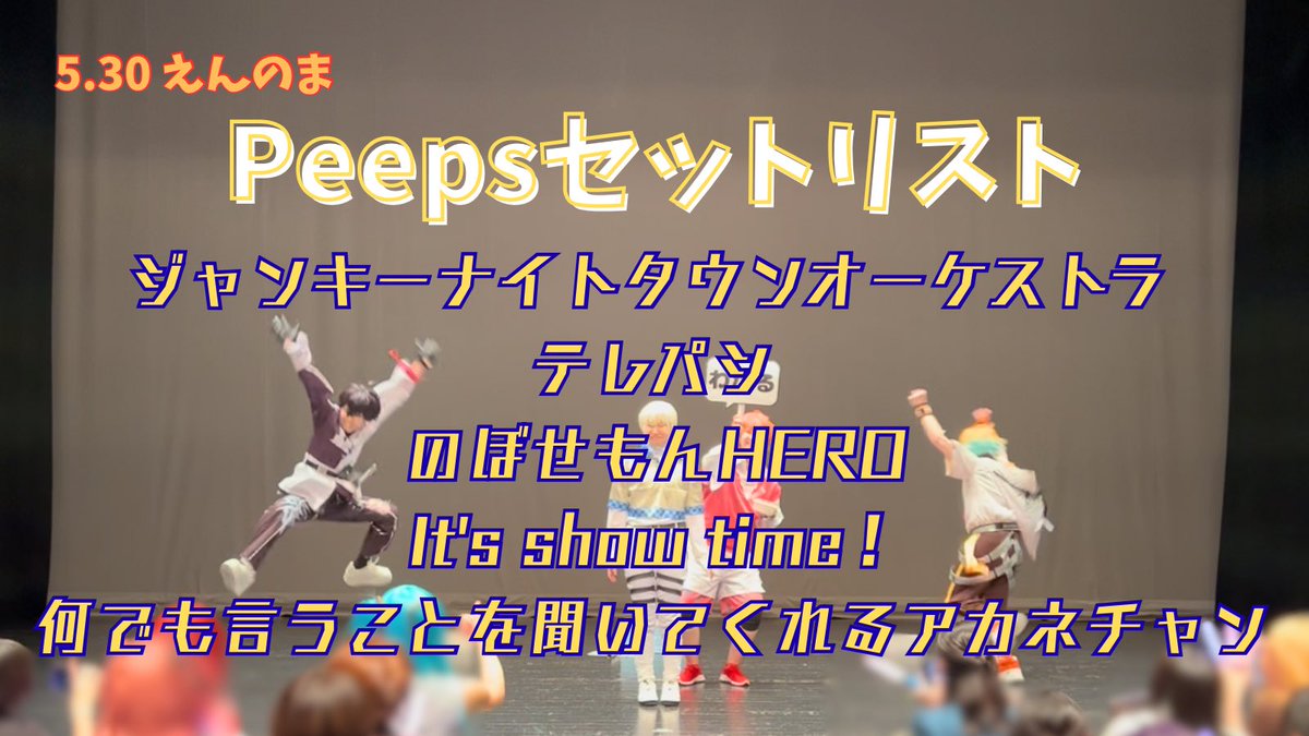 peeps0820's tweet photo. #えんのま 🥳
本日のセットリストです🙌
最初から最後まで騒がしいパフォをお届けしました🕺

撮影してくださった動画がありましたら、当アカウントDMまたはメンバーに送っていただけると嬉しいです🫶

感想等ありましたら、#ぴーぷす または
マシュマロへ💌💭 https://t.co/WdGjR7EPyv