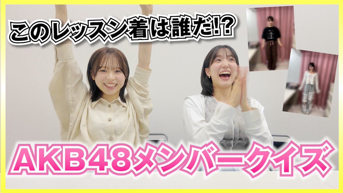 miumiu_0403's tweet photo. #なるたおちゃんねる

すごく面白かったな〜！
メンバーのみんな協力してくれてありがとう🥹

【AKB48】一瞬で分かる！？メンバーのレッスン着クイズ！
https://t.co/9IqpVnglnz https://t.co/OSq6G6lyit