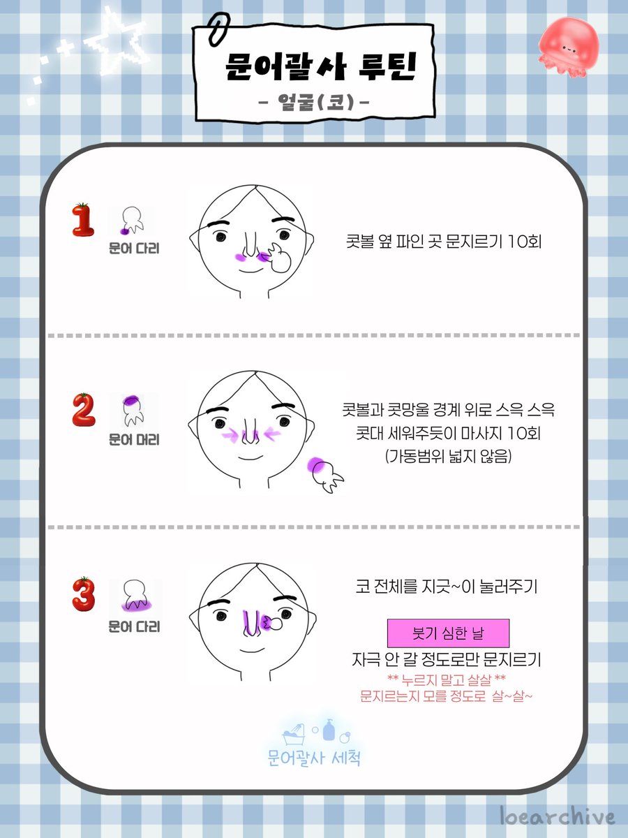 loearchive's tweet photo. *. ﾟ효과 최강 문어괄사 루틴 2편 ﾟ.*

붓기 쏙 빠져서 갸름해졌다는 얘기 듣는 요즘❤︎

🐙 두피 [2 way]
- 머리 감을 때 트리트먼트 방치하면서 🛀
- 두피템 바르고 찬 바람으로 머리 말리면서 
난 주로 머리 말릴 때 다 관리하는 편

🐙 코
아침에 코 붓기 대단한 사람 필수 ⸝⸝꙳

① 앙 무는 습관
② 두통 
다 해결돼서 턱 보톡스 안맞기로 했어 !
근육 풀어주고 병원비 아끼자 🏥