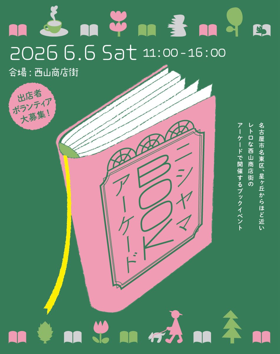 Hydrangea_S4's tweet photo. #ニシヤマBOOKアーケード

【主催】西山商店街振興組合
【日程】2026年6月6日（土）
【時間】 11:00～16:00
【会場】西山商店街（名古屋市名東区西山本通り2丁目） https://t.co/ClpeSAtpCD