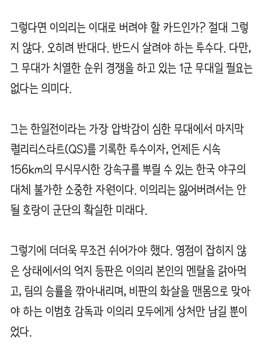 euileeeuilee's tweet photo. 그는 한일전이라는 가장 압박감이 심한 무대에서 마지막 퀄리티스타트(QS)를 기록한 투수이자, 언제든 시속 156km의 무시무시한 강속구를 뿌릴 수 있는 한국 야구의 대체 불가한 소중한 자원이다. 이의리는 잃어버려서는 안 될 호랑이 군단의 확실한 미래다. https://t.co/P0AaDVJfTU