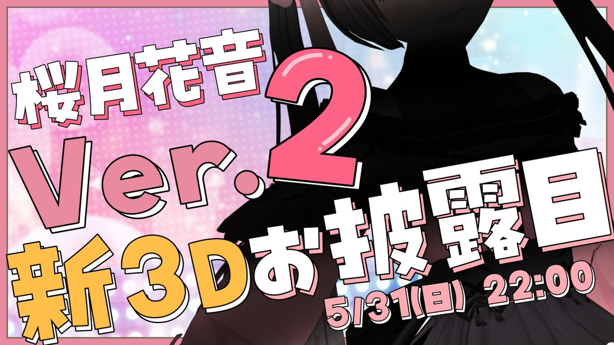 🌸生放送告知🌸 ✨5/31 22:00から！！✨ 【新3Dお披露目】桜月花音Ver